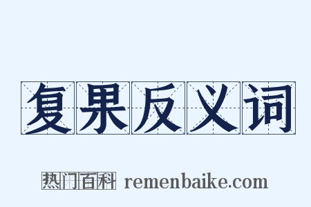 复果反义词是什么意思的图片